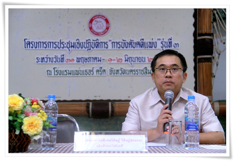 ﻿กรมบังคับคดีจัดโครงการประชุมเชิงปฏิบัติการ “ด้านการบังคับคดีแพ่ง” รุ่นที่3
